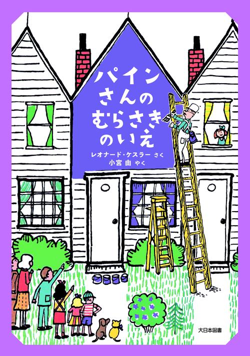 パインさんの　むらさきのいえ