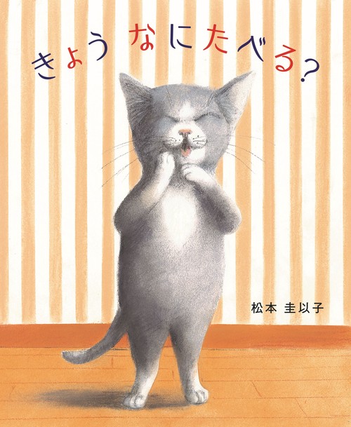 きょう　なにたべる？