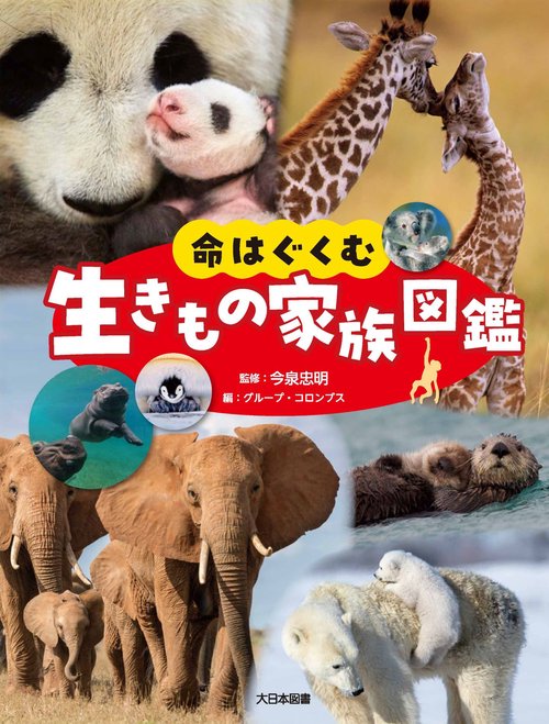命はぐくむ　生きもの家族図鑑