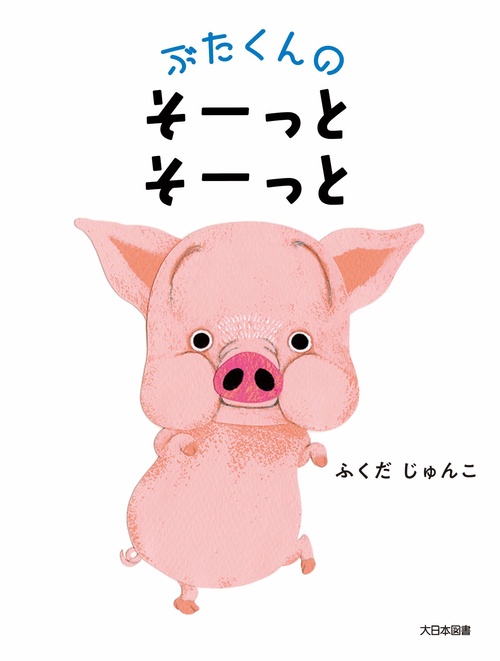 ぶたくんの　そーっと　そーっと