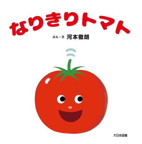 なりきりトマト
