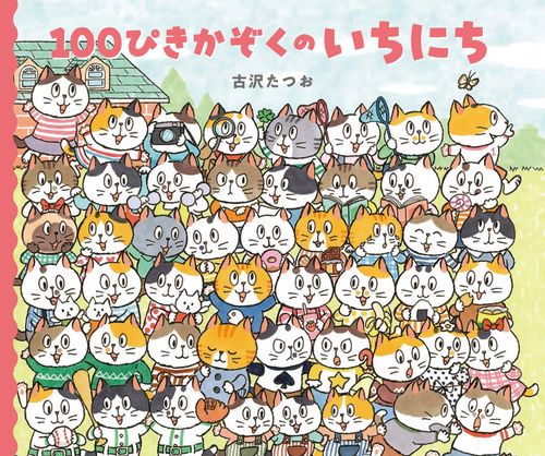 １００ぴきかぞくのいちにち