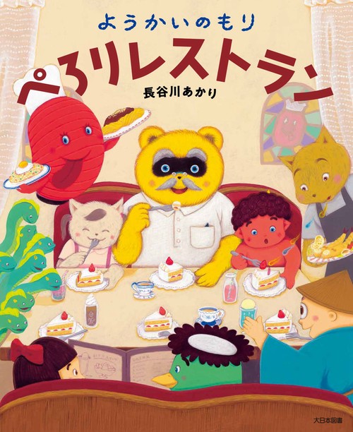 ようかいのもり ぺろりレストラン