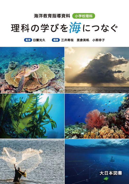 理科の学びを海につなぐ　海洋教育指導資料　小学校理科