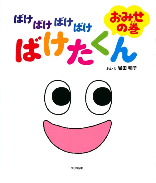 ばけばけばけばけ ばけたくん おみせの巻　大型絵本