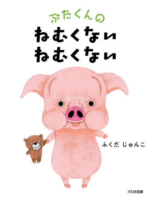 ぶたくんの ねむくない ねむくない
