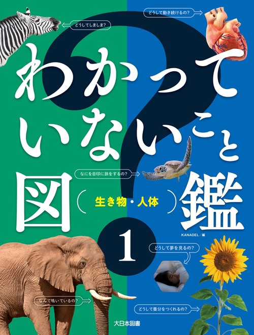わかっていないこと図鑑　１