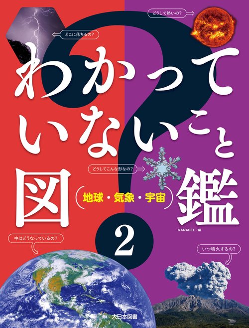 わかっていないこと図鑑　２
