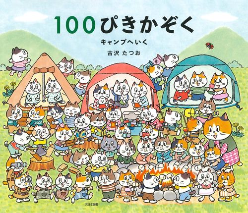 １００ぴきかぞく キャンプへいく