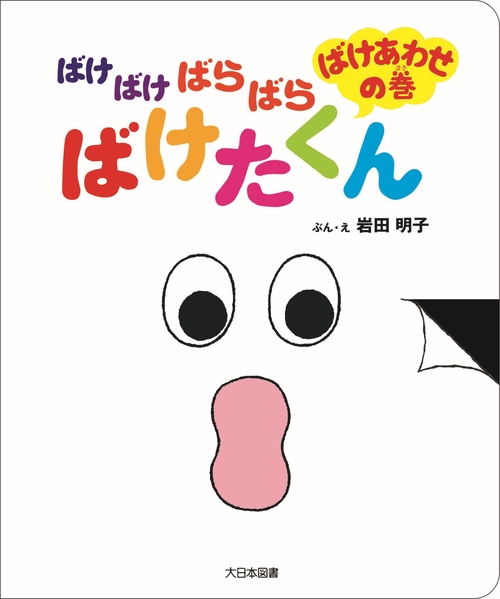 ばけばけばらばら ばけたくん　ばけあわせの巻