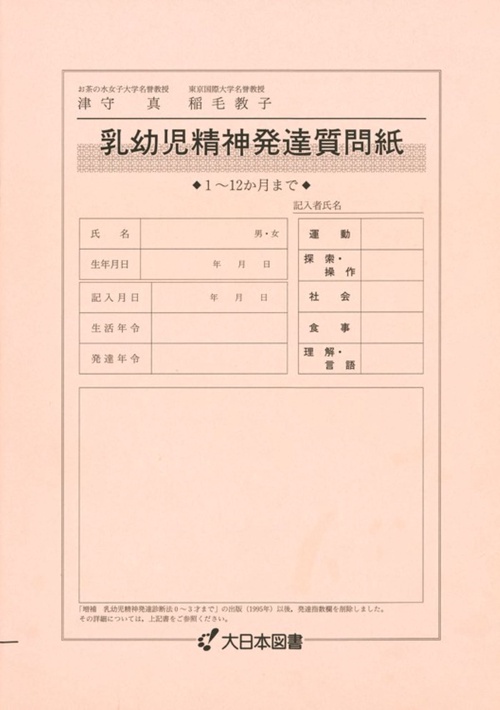 乳幼児精神発達質問紙　１１２か月まで