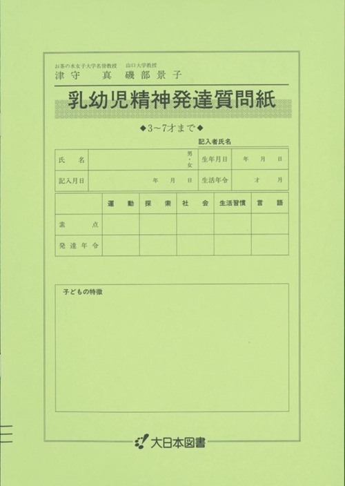 乳幼児精神発達質問紙　３７才まで