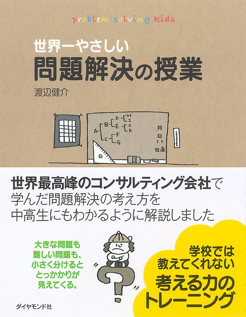 世界一やさしい問題解決の授業