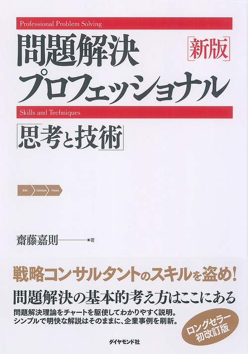 問題解決プロフェッショナル「思考と技術」 新版