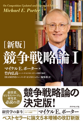 新版 競争戦略論 1