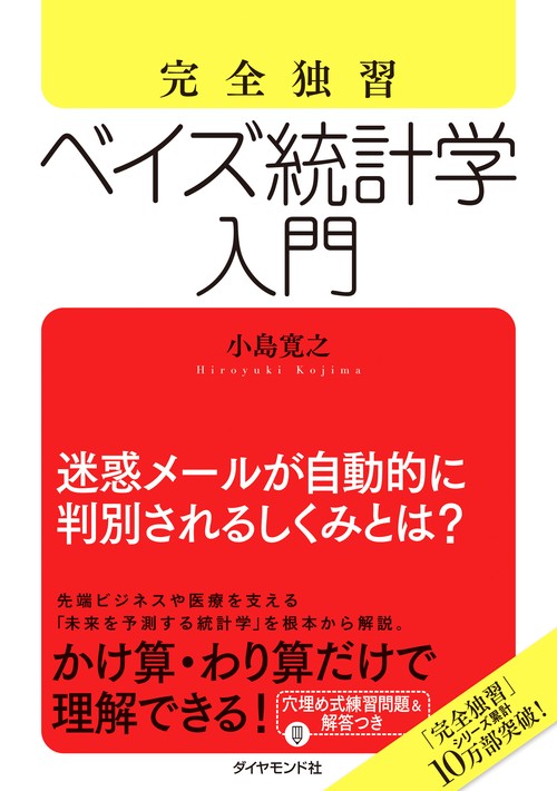 完全独習ベイズ統計学入門