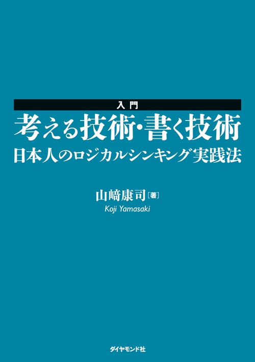 入門考える技術・書く技術 日本人のロジカルシンキング実践法