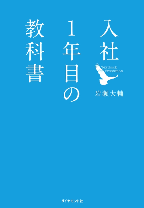 入社1年目の教科書 – 丸善ジュンク堂書店ネットストア