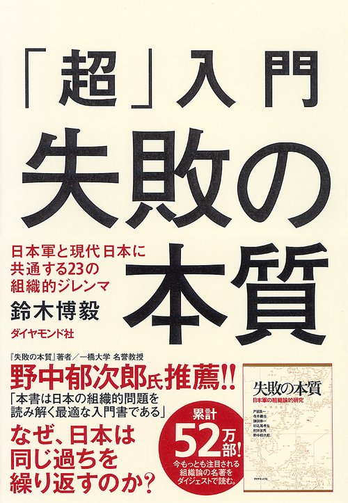 「超」入門失敗の本質 日本軍と現代日本に共通する23の組織的ジレンマ