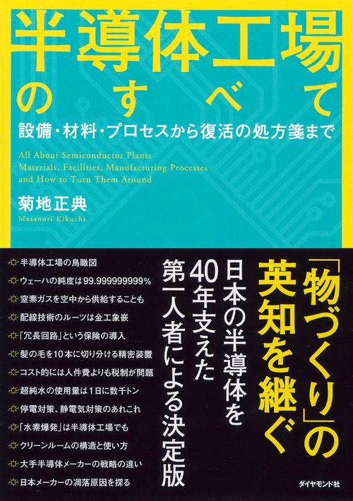 半導体工場のすべて 設備・材料・プロセスから復活の処方箋まで