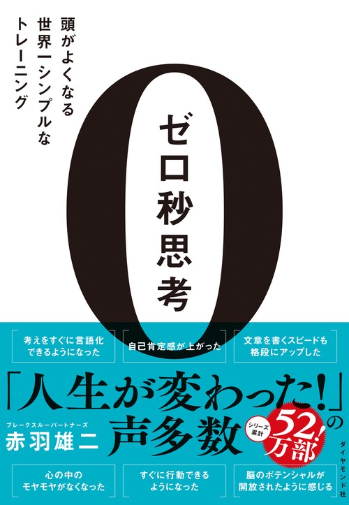 ゼロ秒思考 頭がよくなる世界一シンプルなトレーニング