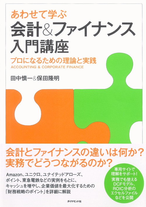 あわせて学ぶ会計&ファイナンス入門講座 プロになるための理論と実践