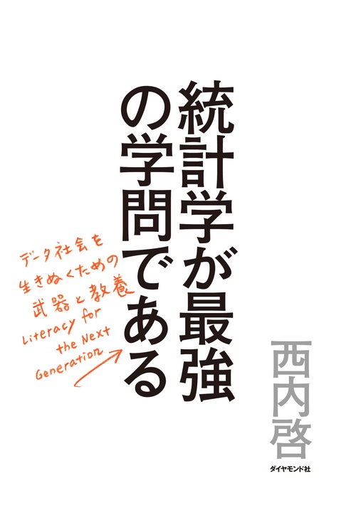 統計学が最強の学問である データ社会を生き抜くための武器と教養