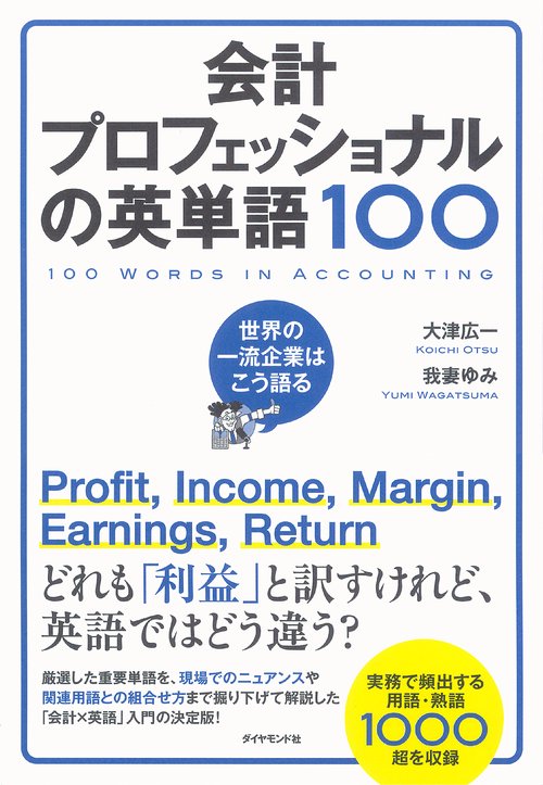 会計プロフェッショナルの英単語100 世界の一流企業はこう語る