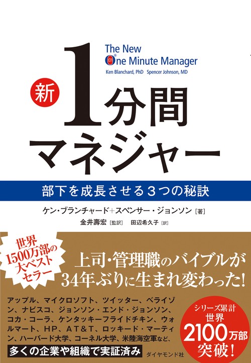 新1分間マネジャー 部下を成長させる3つの秘訣