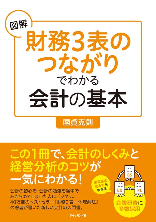 図解財務3表のつながりでわかる会計の基本