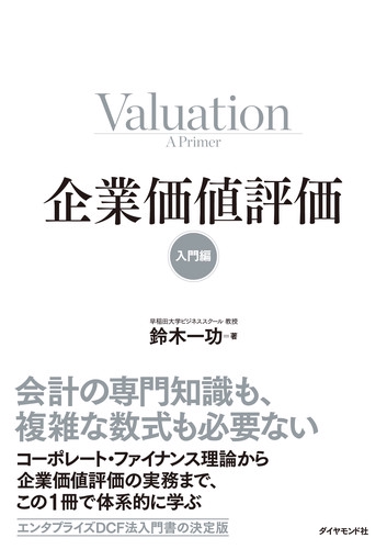 企業価値評価 入門編