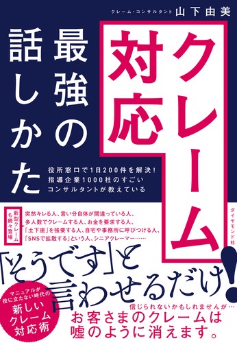 クレーム対応最強の話しかた 役所窓口で1日200件を解決!指導企業1000社のすごいコンサルタントが教えている