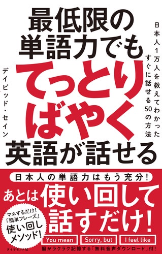 最低限の単語力でもてっとりばやく英語が話せる 日本人1万人を教えてわかったすぐに話せる50の方法