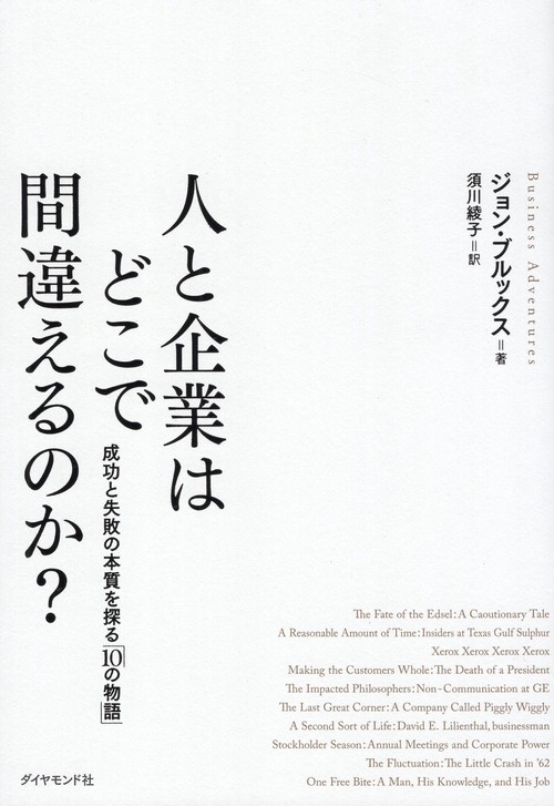 人と企業はどこで間違えるのか? 成功と失敗の本質を探る「10の物語」