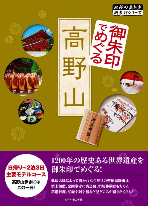 御朱印でめぐる高野山