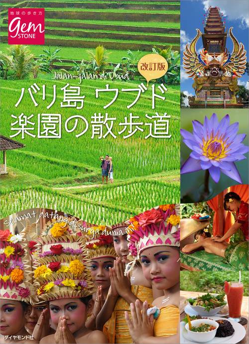 改訂版　バリ島ウブド　楽園の散歩道