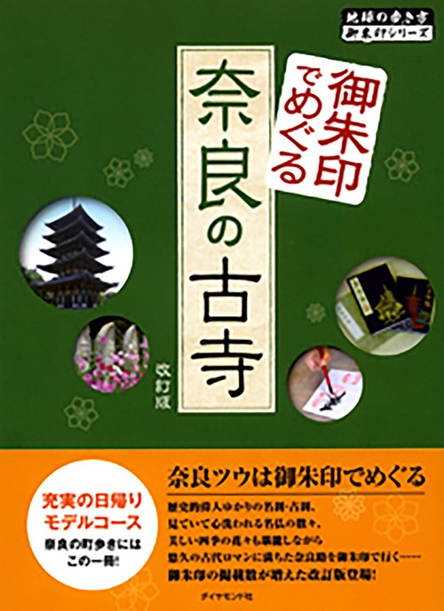 御朱印でめぐる奈良の古寺　改訂版