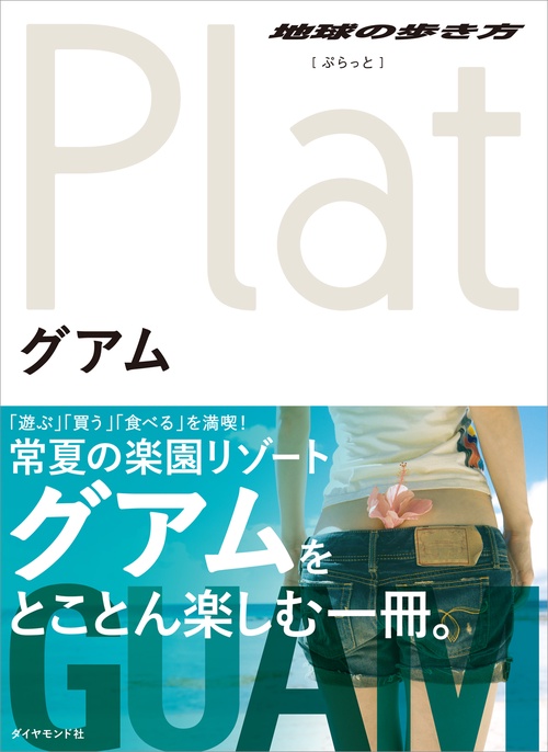 05　地球の歩き方　Plat　グアム