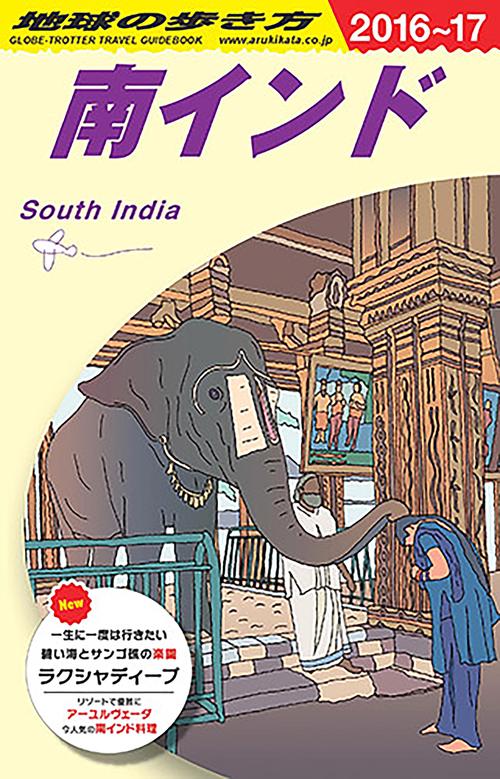 D36　地球の歩き方　南インド　20162017