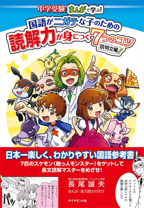 中学受験　まんがで学ぶ！国語がニガテな子のための読解力が身につく7つのコツ