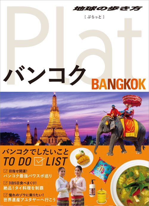 09　地球の歩き方　Plat　バンコク