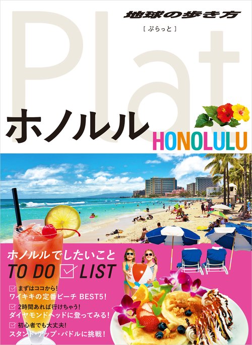 12　地球の歩き方　Plat　ホノルル