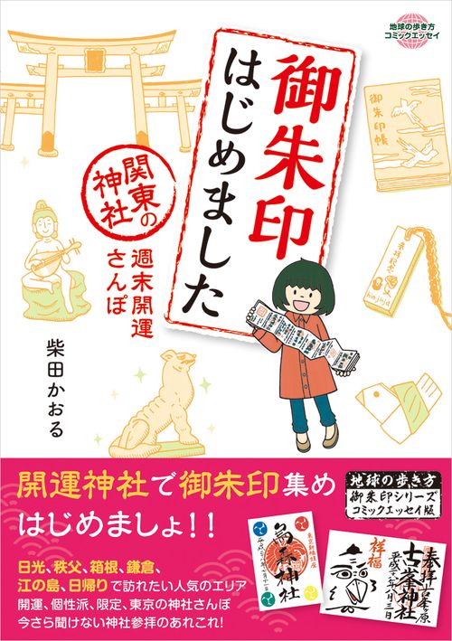 御朱印はじめました　関東の神社　週末開運さんぽ