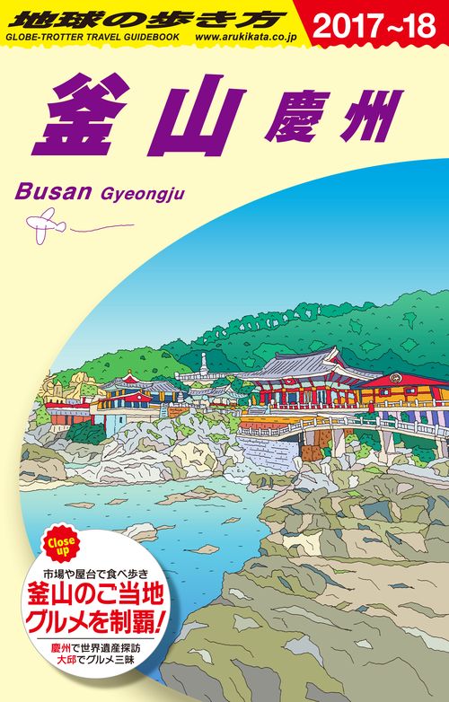 D34　地球の歩き方　釜山　慶州　20172018