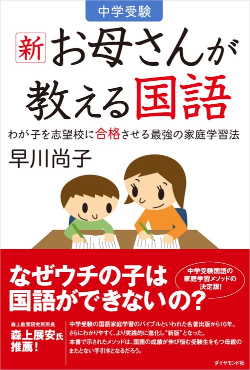 中学受験　新お母さんが教える国語