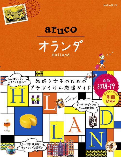 32　地球の歩き方　aruco　オランダ　20182019