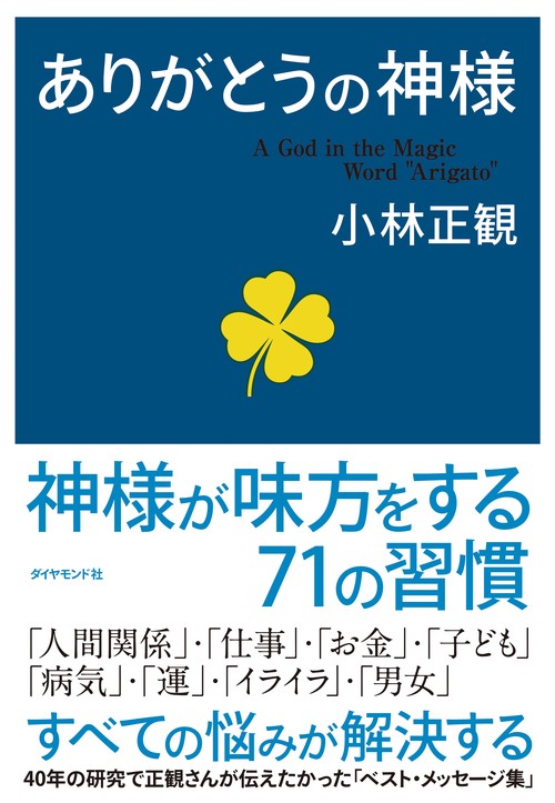 ありがとうの神様 神様が味方をする71の習慣