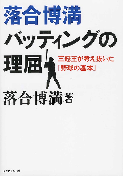 落合博満バッティングの理屈 三冠王が考え抜いた「野球の基本」