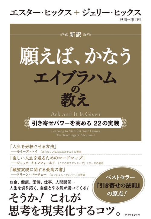 新訳願えば、かなうエイブラハムの教え 引き寄せパワーを高める22の実践