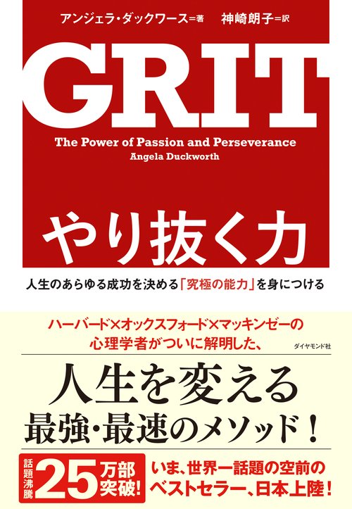 やり抜く力 人生のあらゆる成功を決める「究極の能力」を身につける